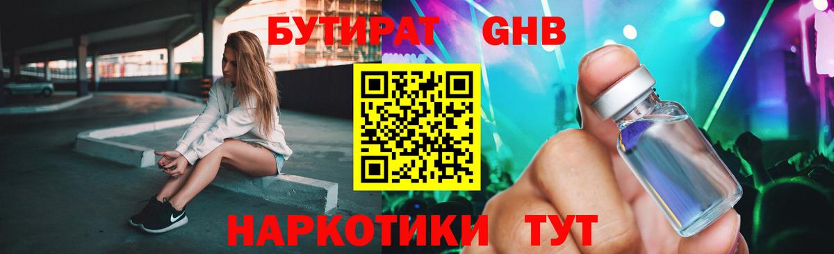 БУТИРАТ бутандиол  Вход с VPN  Реутов 