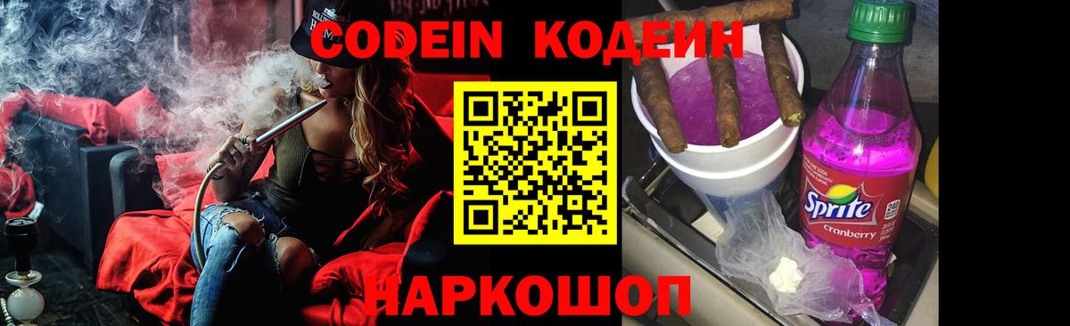 Codein Purple Drank  Вход с VPN  Реутов 